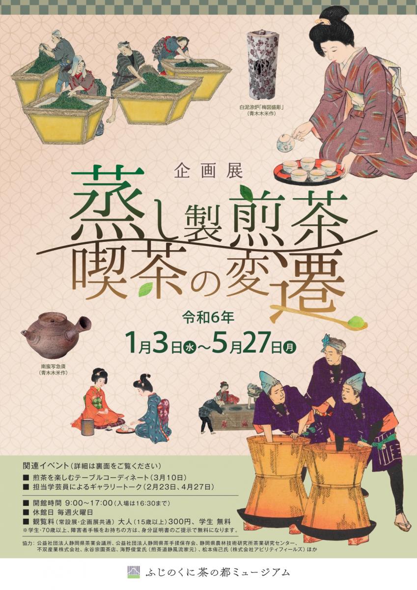 終了】企画展「蒸し製煎茶 喫茶の変遷」｜ふじのくに茶の都ミュージアム 静岡県にあるお茶のミュージアム 茶の体験、展示、日本庭園、イベント情報をお届け！！