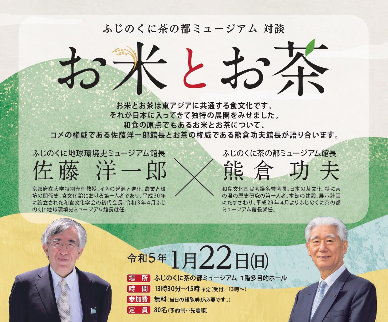 1月22日開催 対談 お米とお茶 ふじのくに茶の都ミュージアム 静岡県にあるお茶のミュージアム 茶の体験 展示 日本庭園 イベント情報をお届け