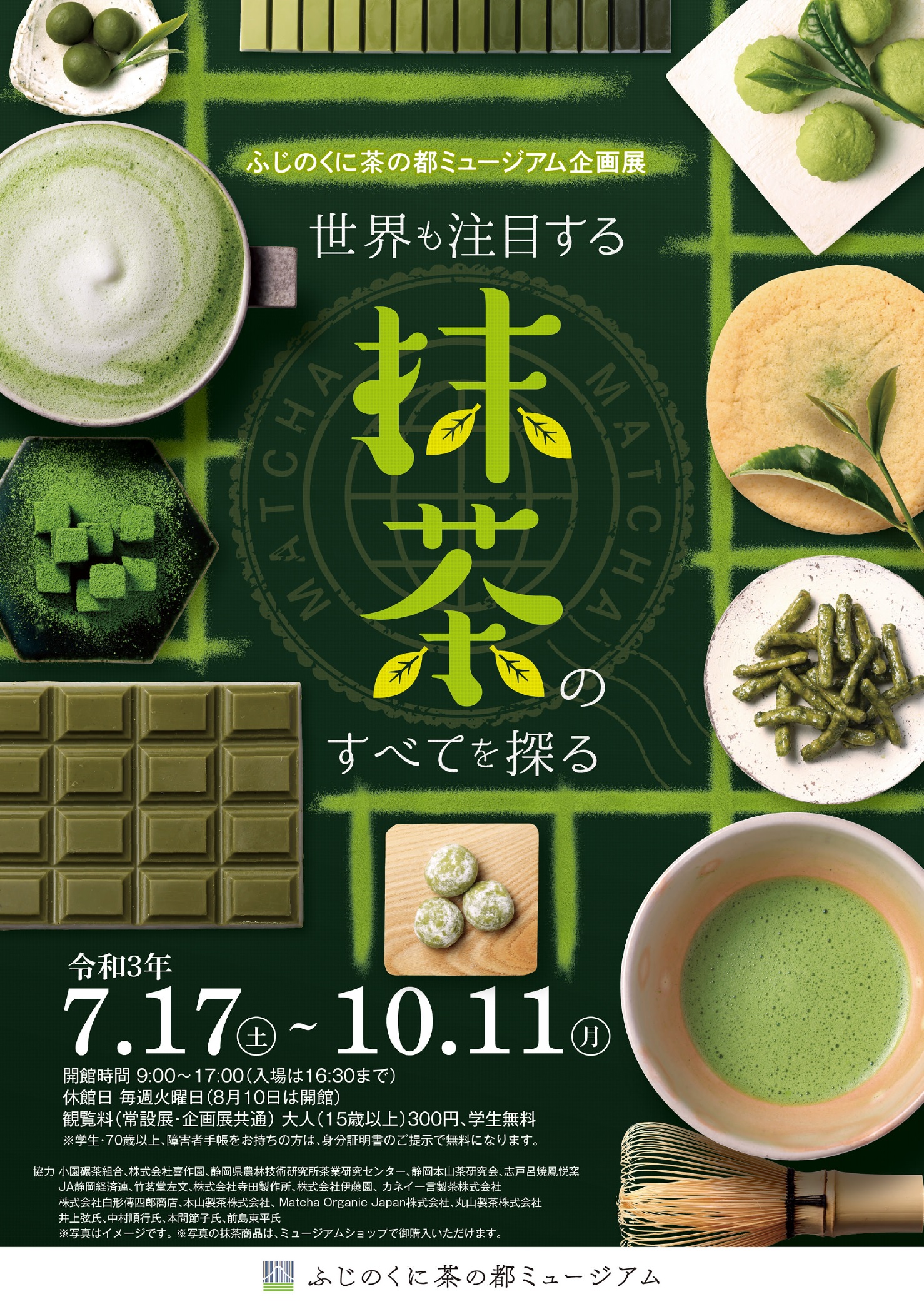 当日先着順 企画展 世界も注目する抹茶のすべてを探る ギャラリートーク ふじのくに茶の都ミュージアム 静岡県にあるお茶のミュージアム 茶の 体験 展示 日本庭園 イベント情報をお届け