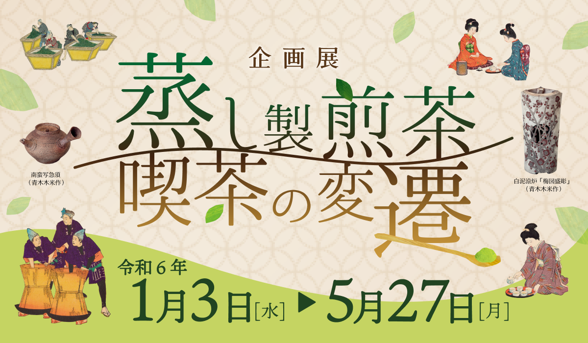 ふじのくに茶の都ミュージアム｜ふじのくに茶の都ミュージアム 静岡県