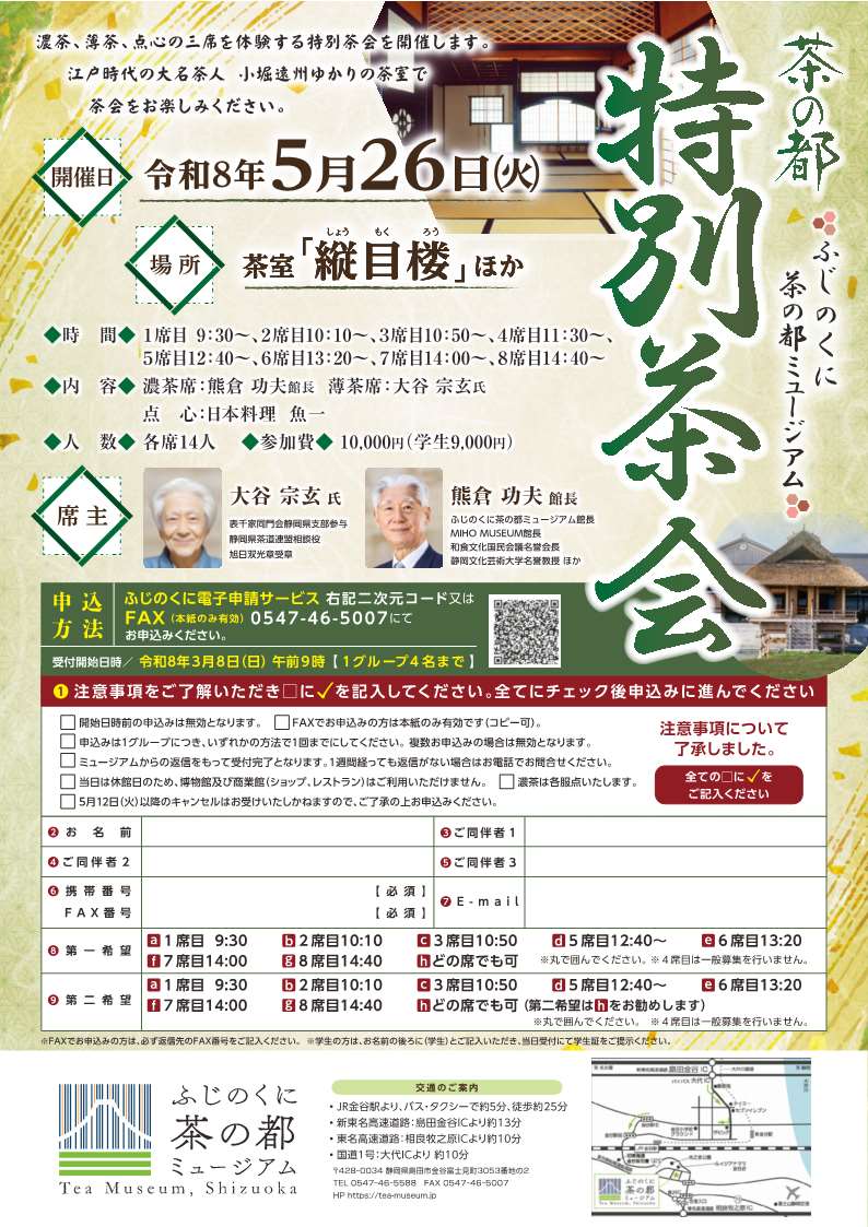 茶の都 特別茶会｜ふじのくに茶の都ミュージアム 静岡県にあるお茶の
